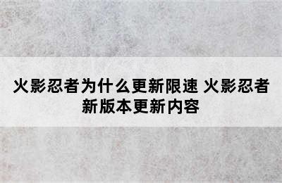 火影忍者为什么更新限速 火影忍者新版本更新内容